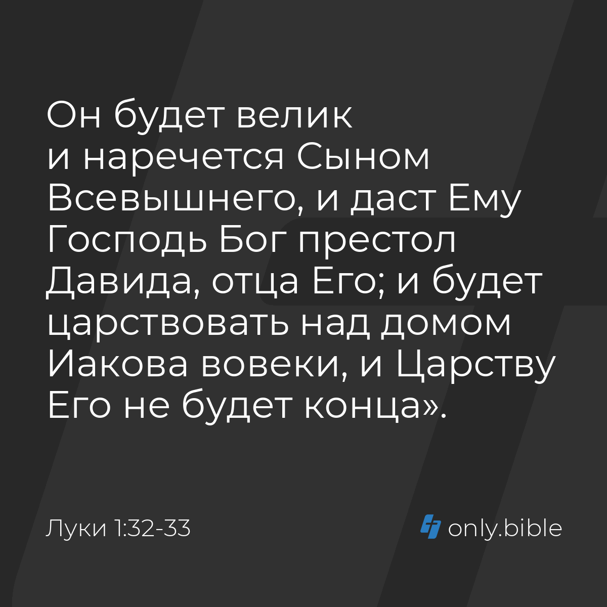 Луки 1:32-33 / Русский синодальный перевод (Юбилейное издание) | Библия  Онлайн