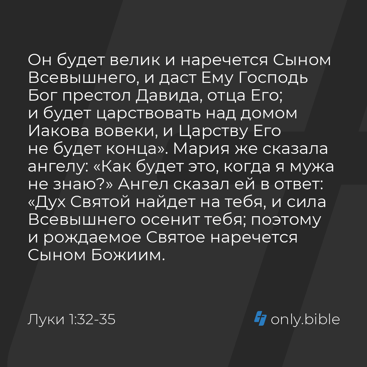 Луки 1:32-35 / Русский синодальный перевод (Юбилейное издание) | Библия  Онлайн