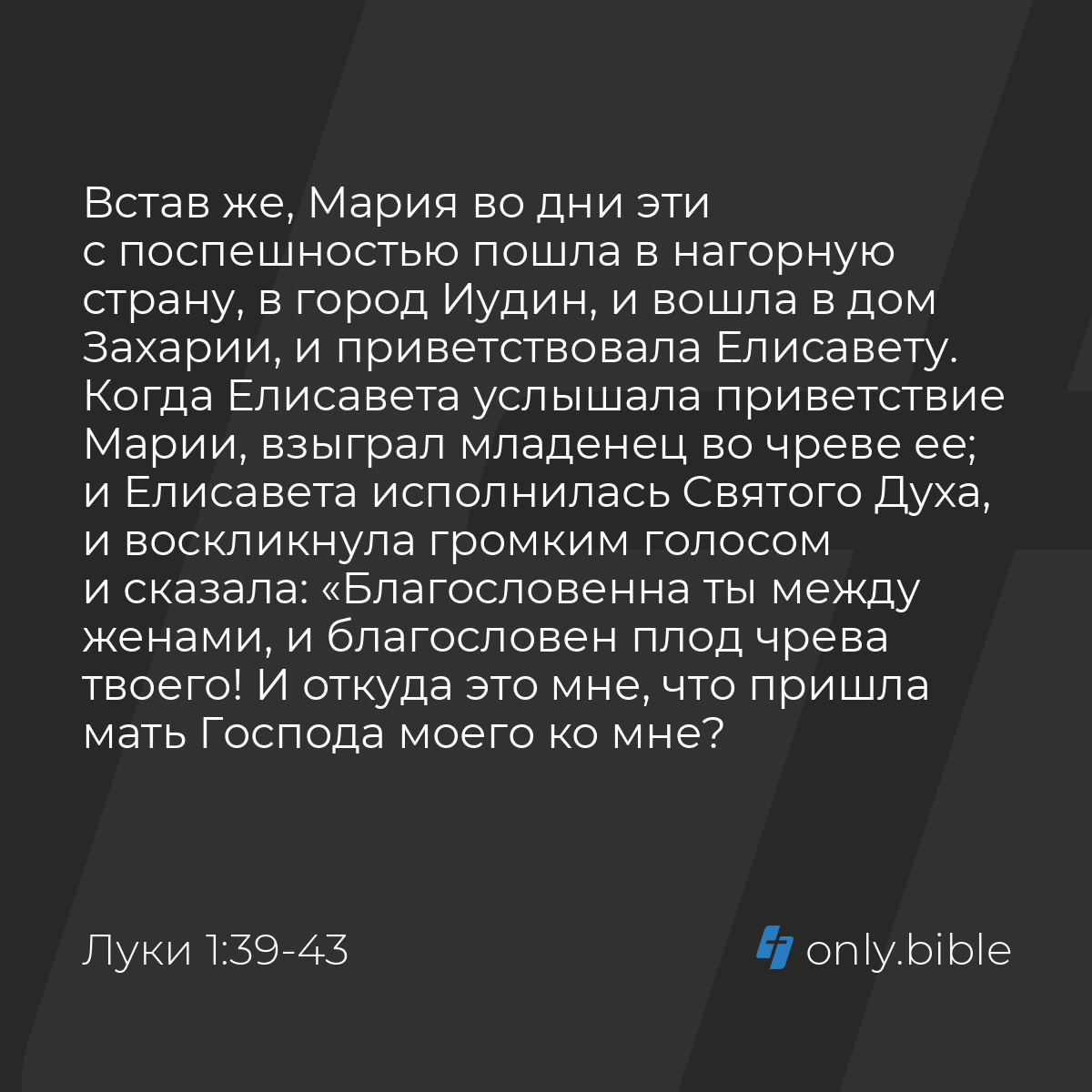 Луки 1:39-45 / Русский синодальный перевод (Юбилейное издание) | Библия  Онлайн