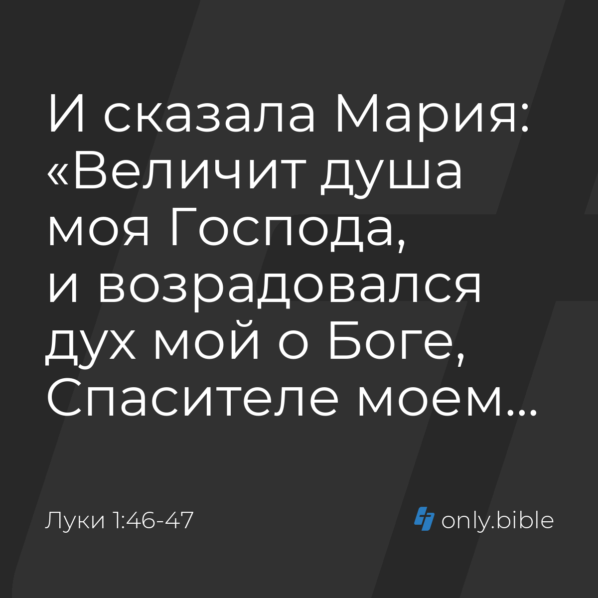 Луки 1:46-47 / Русский синодальный перевод (Юбилейное издание) | Библия  Онлайн