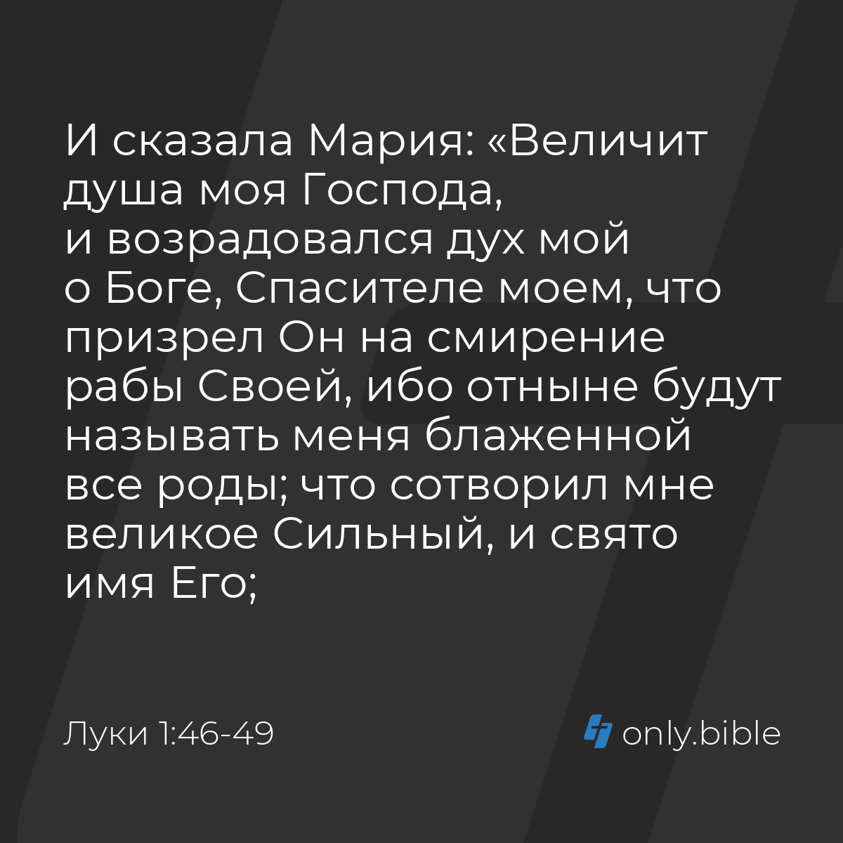 Луки 1:46-49 / Русский синодальный перевод (Юбилейное издание) | Библия  Онлайн