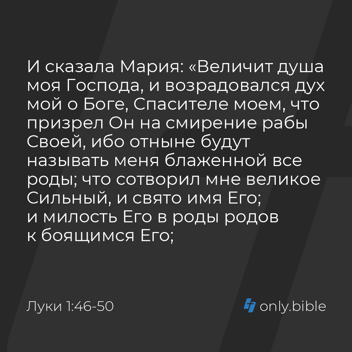 Луки 1:46-50 / Русский синодальный перевод (Юбилейное издание) | Библия  Онлайн