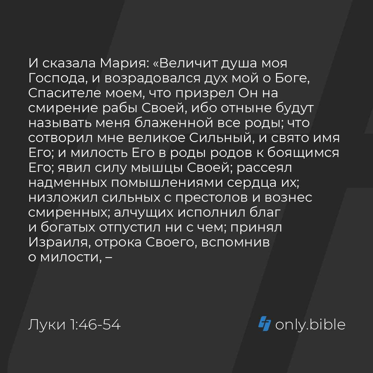 Луки 1:46-55 / Русский синодальный перевод (Юбилейное издание) | Библия  Онлайн