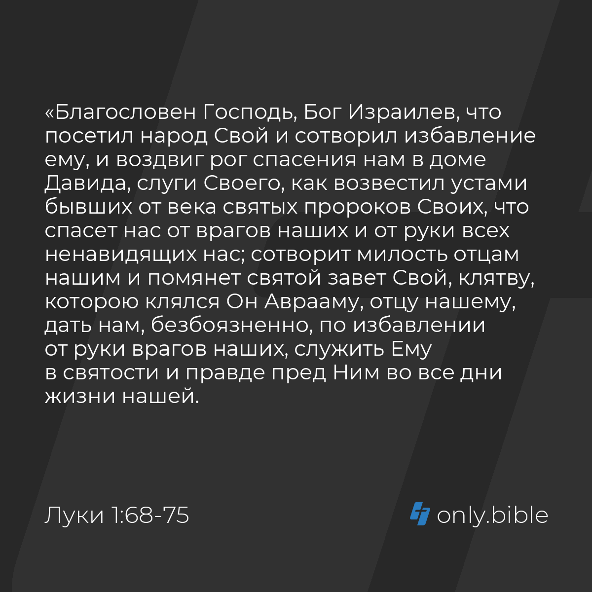 Луки 1:68-79 / Русский синодальный перевод (Юбилейное издание) | Библия  Онлайн