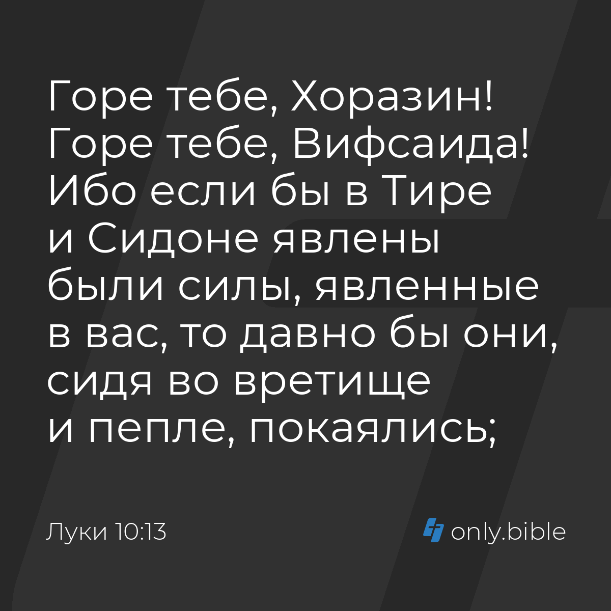 Луки 10:13 / Русский синодальный перевод (Юбилейное издание) | Библия Онлайн