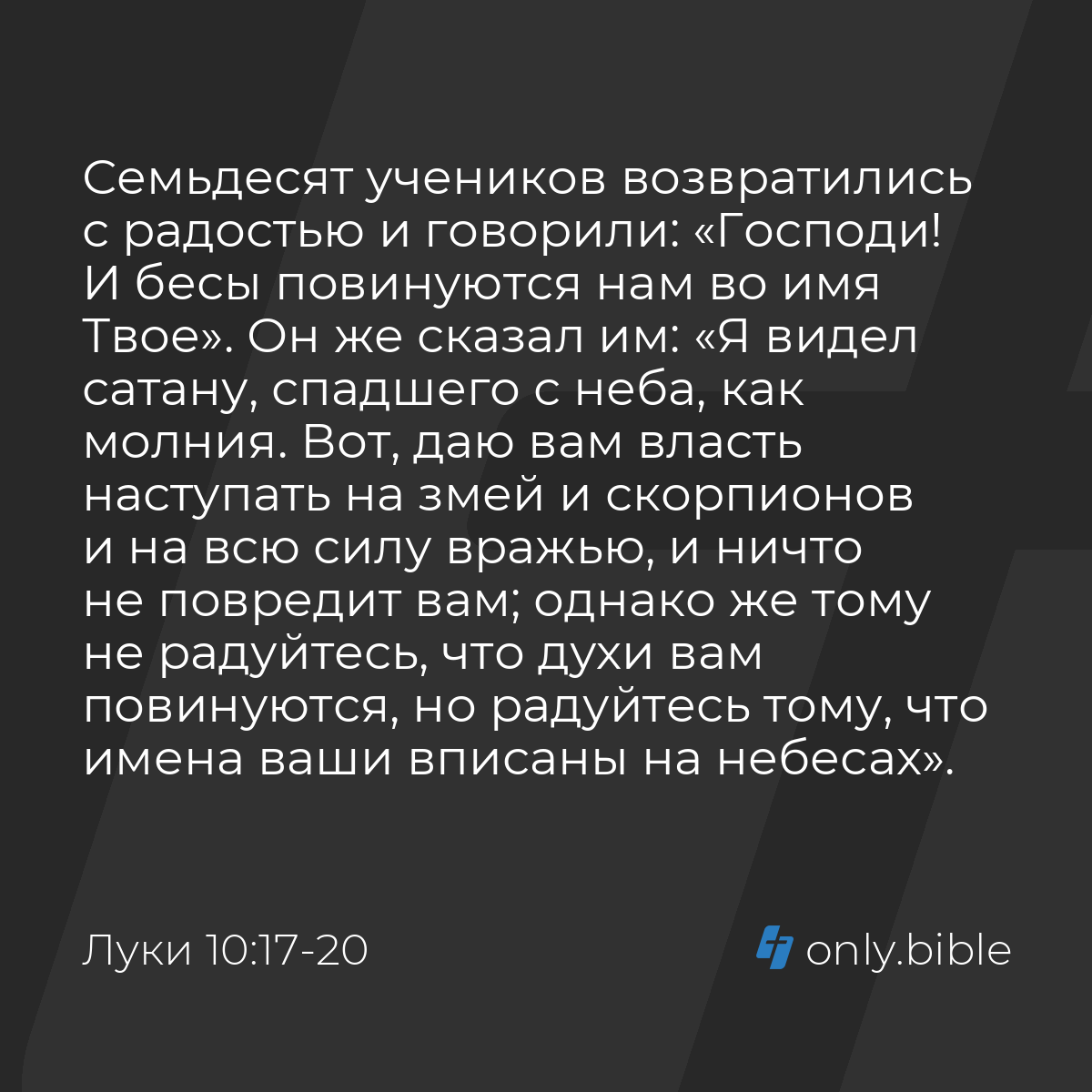 Луки 10:17-20 / Русский синодальный перевод (Юбилейное издание) | Библия  Онлайн