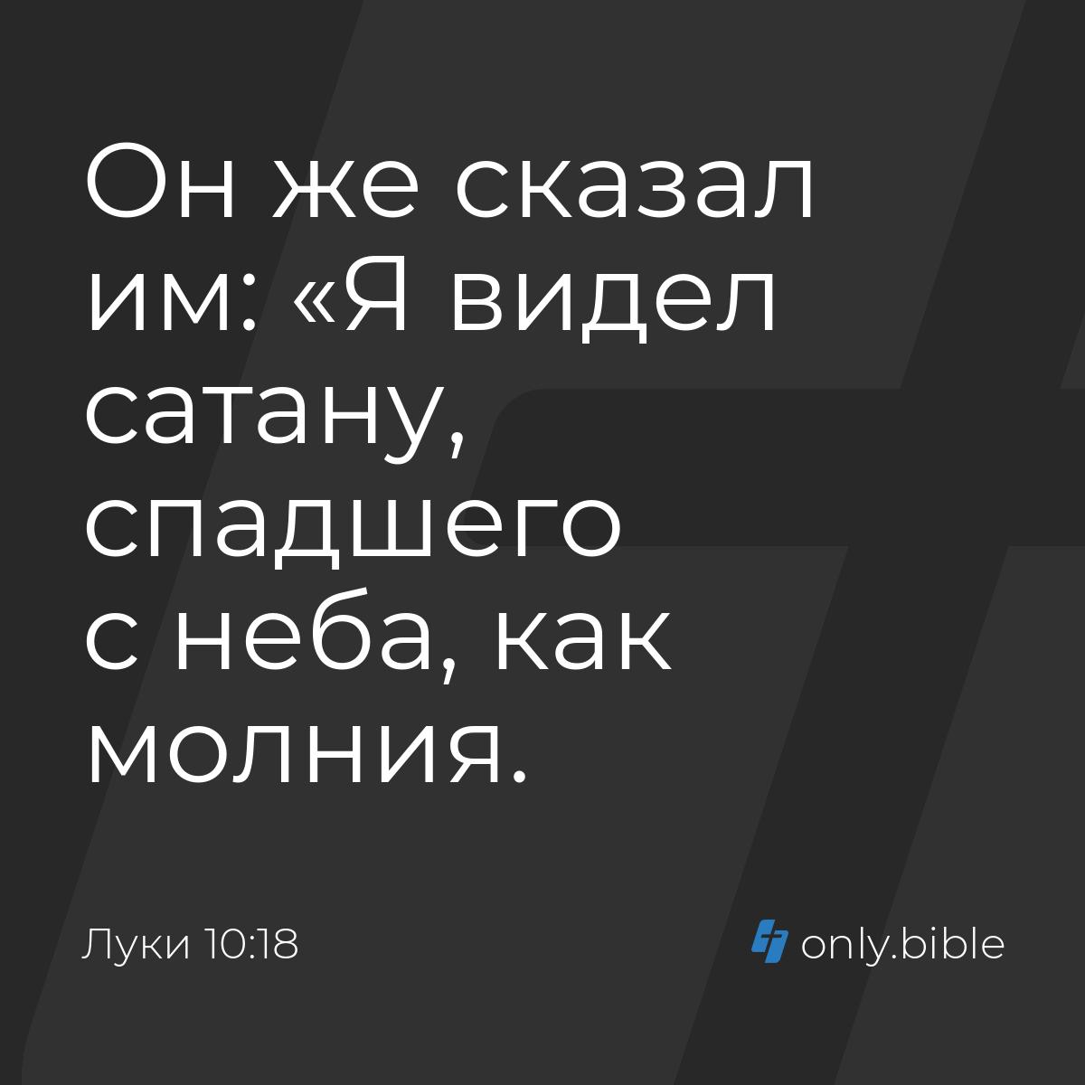 Луки 10:18 / Русский синодальный перевод (Юбилейное издание) | Библия Онлайн