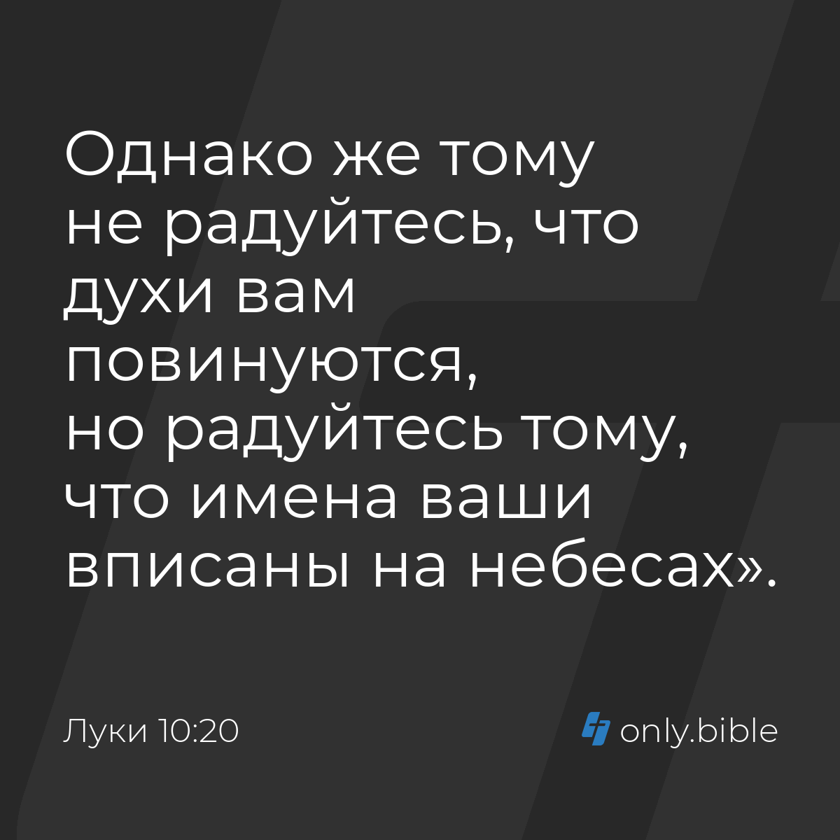 Луки 10:20 / Русский синодальный перевод (Юбилейное издание) | Библия Онлайн