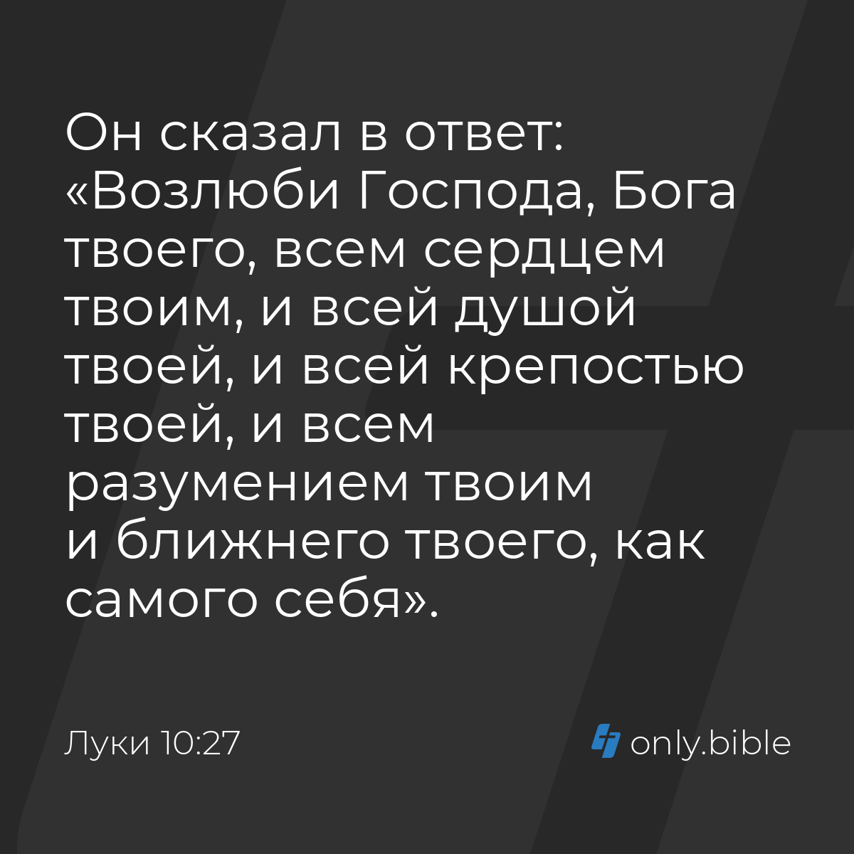 Луки 10:27 / Русский синодальный перевод (Юбилейное издание) | Библия Онлайн