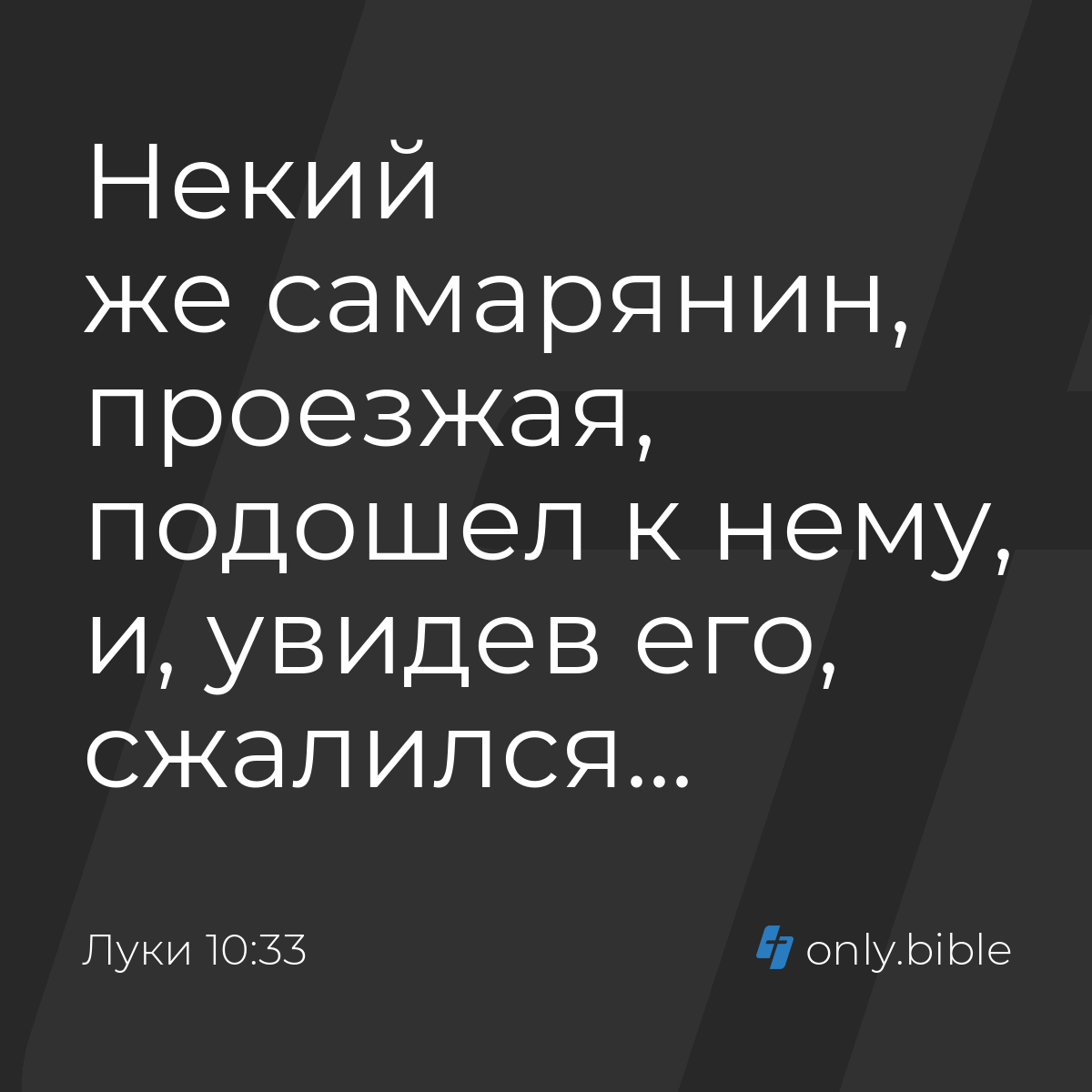 Луки 10:33 / Русский синодальный перевод (Юбилейное издание) | Библия Онлайн