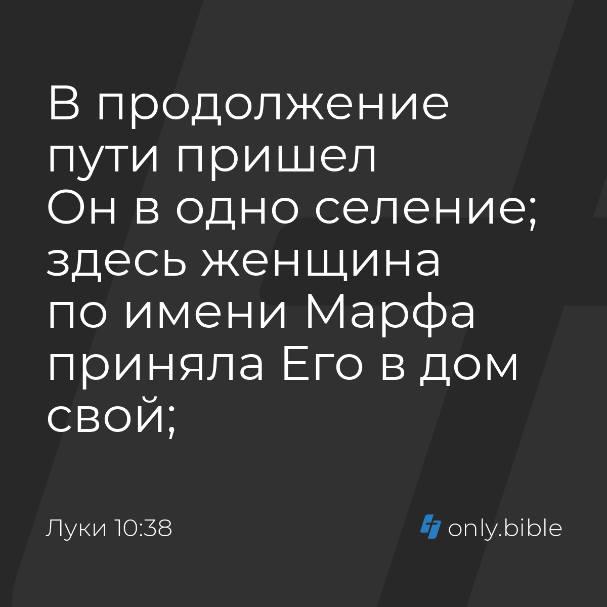 Луки 10:38 / Русский синодальный перевод (Юбилейное издание) | Библия Онлайн