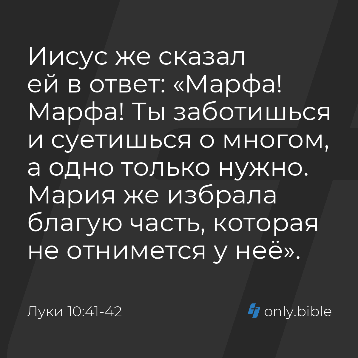 Луки 10:41-42 / Русский синодальный перевод (Юбилейное издание) | Библия  Онлайн