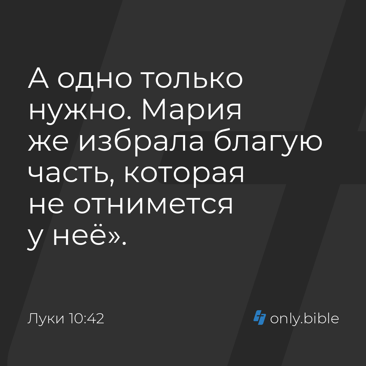 Луки 10:42 / Русский синодальный перевод (Юбилейное издание) | Библия Онлайн