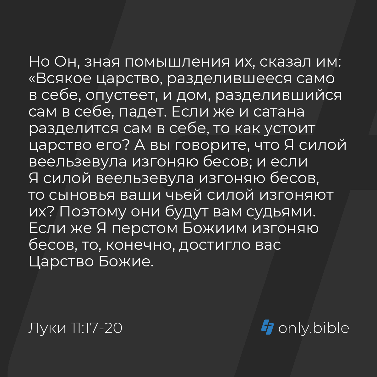 Луки 11:17-20 / Русский синодальный перевод (Юбилейное издание) | Библия  Онлайн