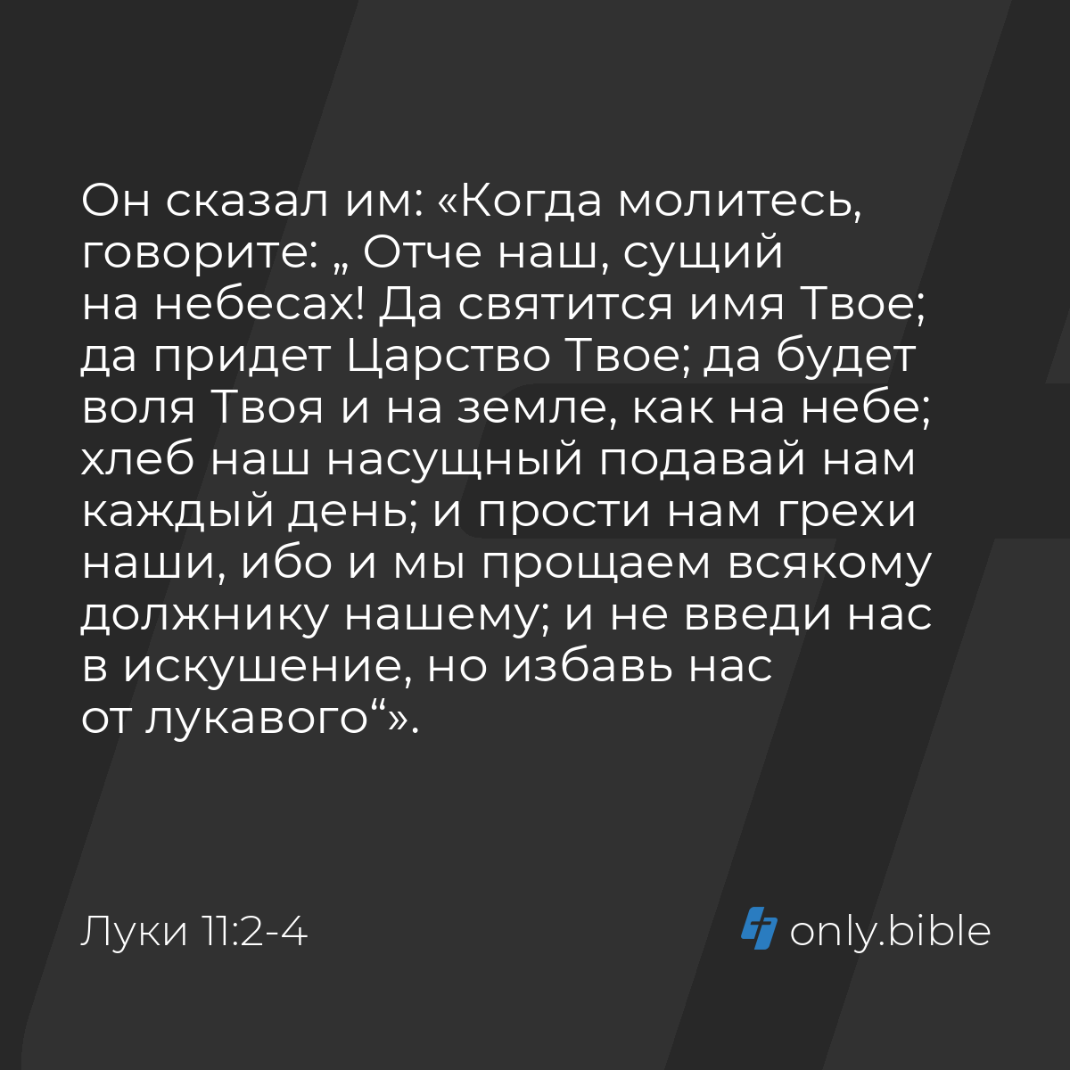 Луки 11:2-4 / Русский синодальный перевод (Юбилейное издание) | Библия  Онлайн