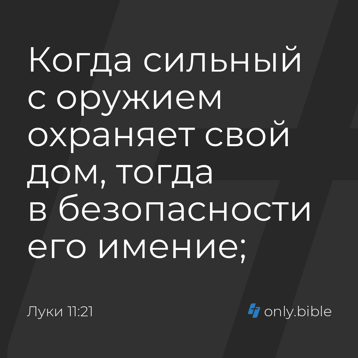 Луки 11:21 / Русский синодальный перевод (Юбилейное издание) | Библия Онлайн