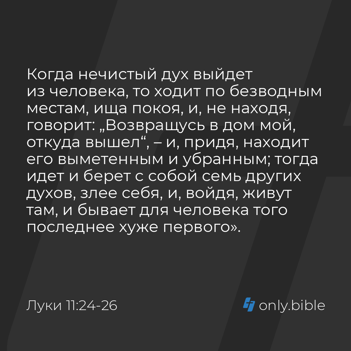 Луки 11:24-26 / Русский синодальный перевод (Юбилейное издание) | Библия  Онлайн