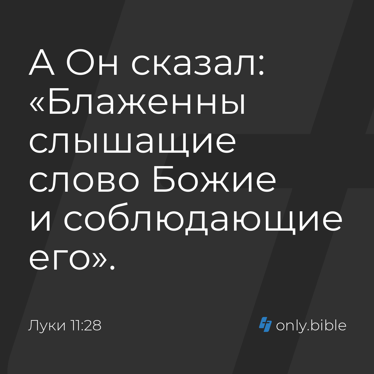 Луки 11:28 / Русский синодальный перевод (Юбилейное издание) | Библия Онлайн