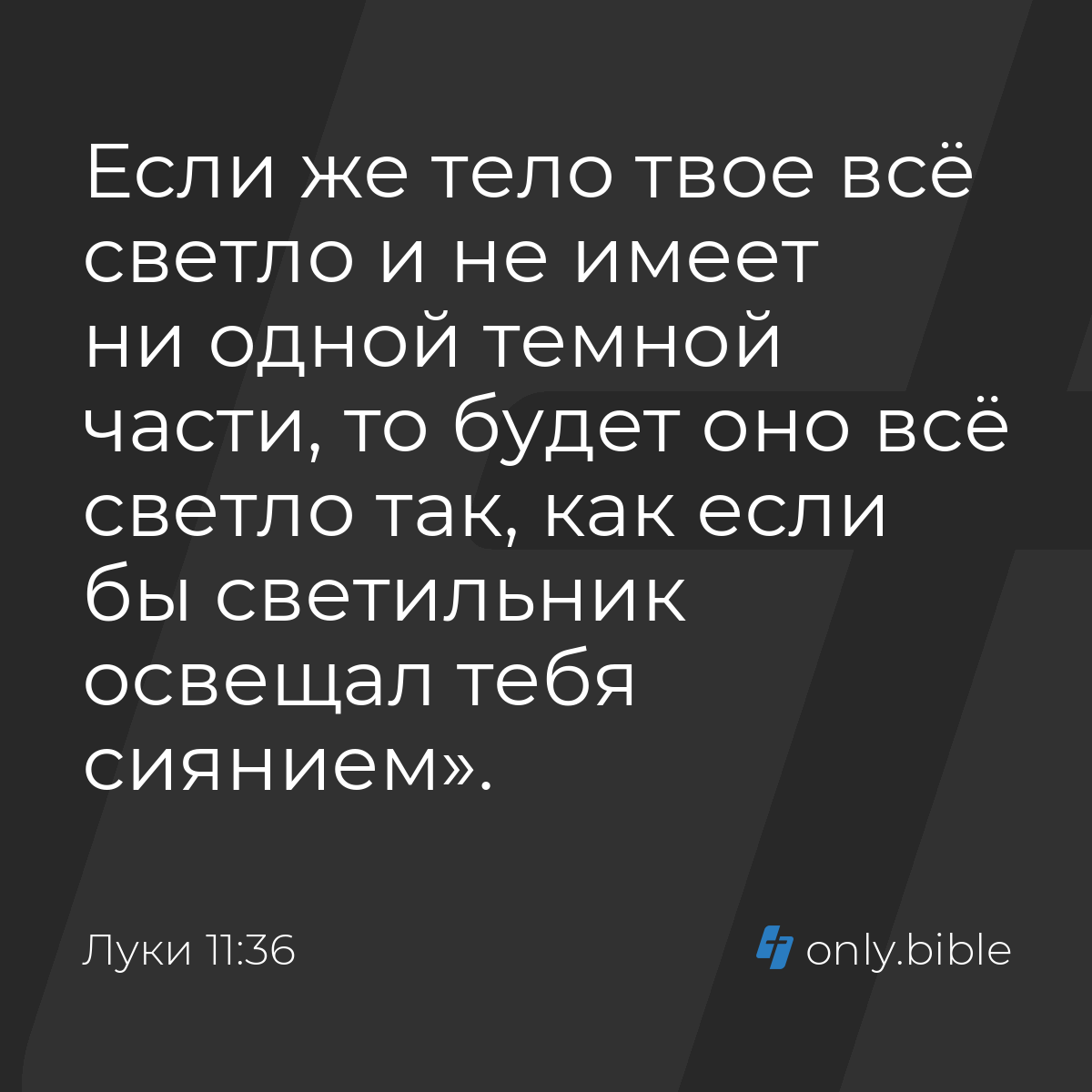 Луки 11:36 / Русский синодальный перевод (Юбилейное издание) | Библия Онлайн