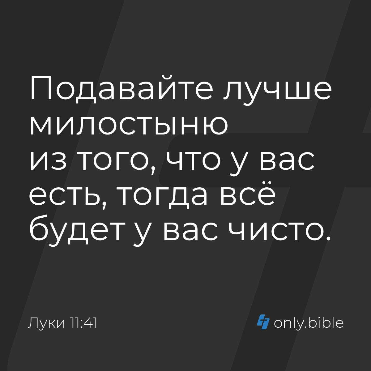 Луки 11:41 / Русский синодальный перевод (Юбилейное издание) | Библия Онлайн