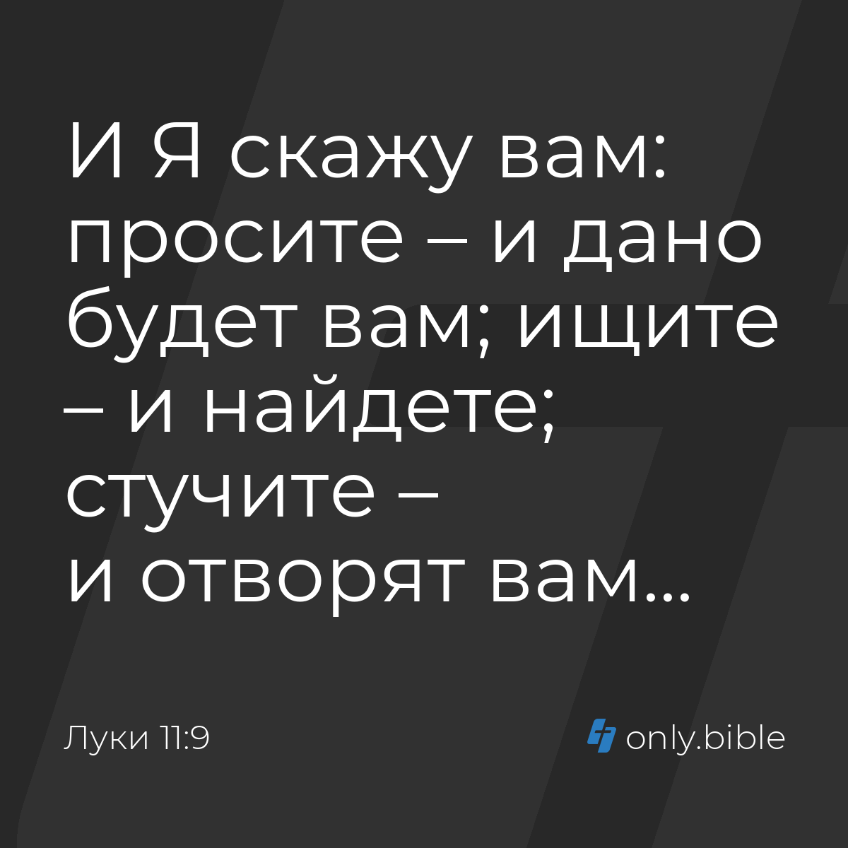 Луки 11:9 / Русский синодальный перевод (Юбилейное издание) | Библия Онлайн