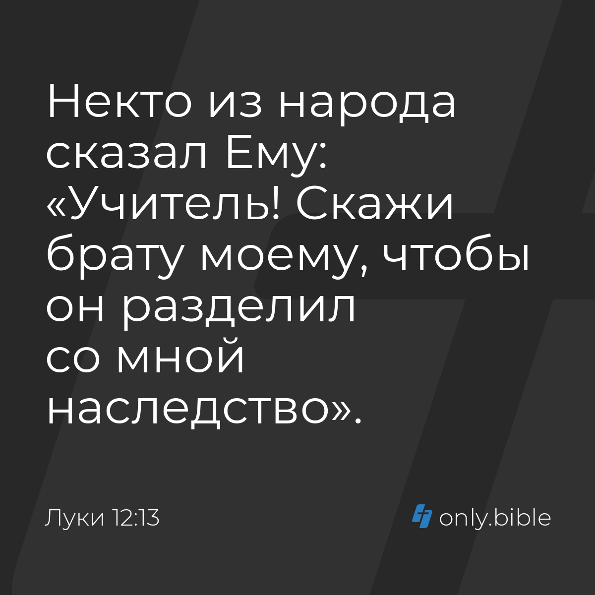 Луки 12:13 / Русский синодальный перевод (Юбилейное издание) | Библия Онлайн