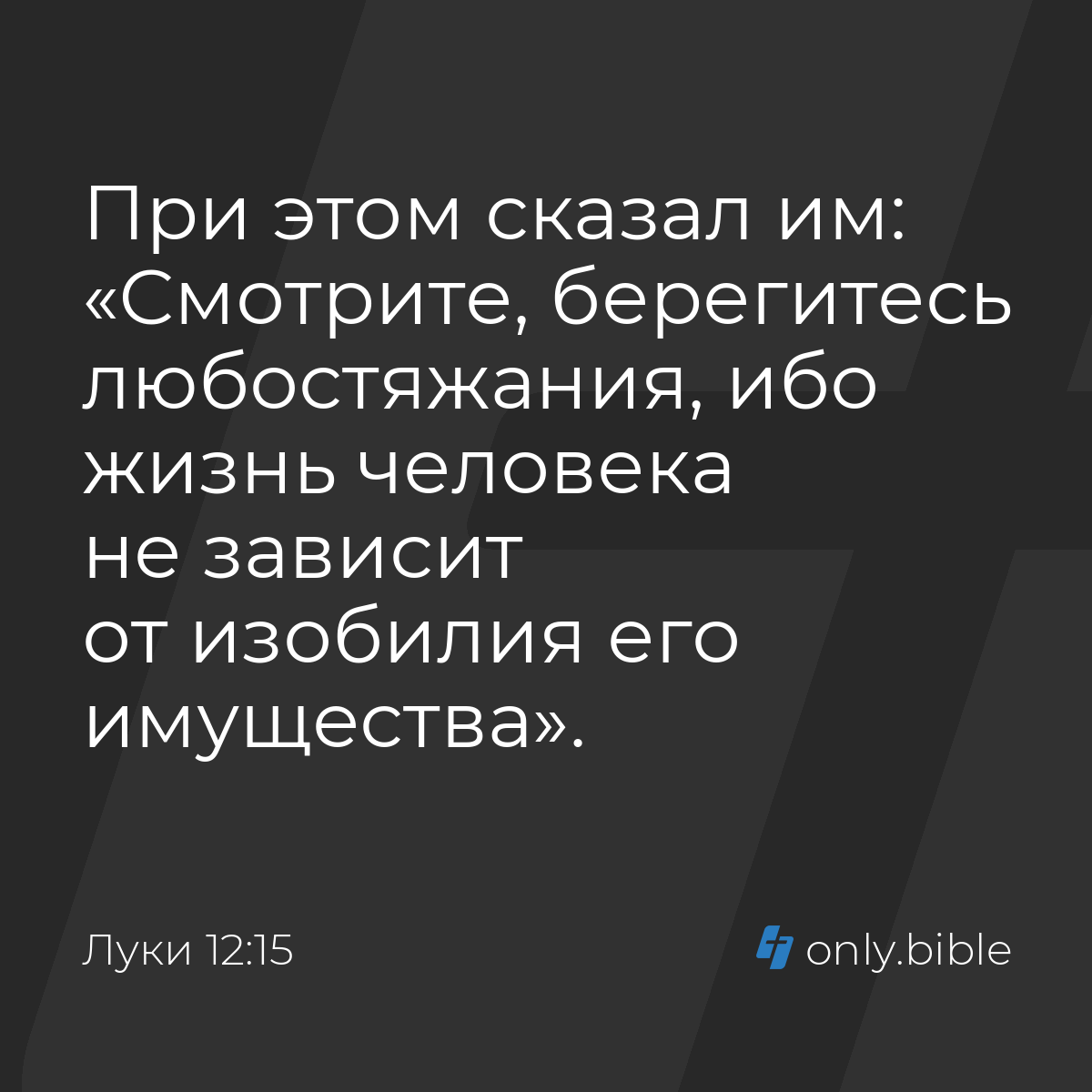 Луки 12:15 / Русский синодальный перевод (Юбилейное издание) | Библия Онлайн