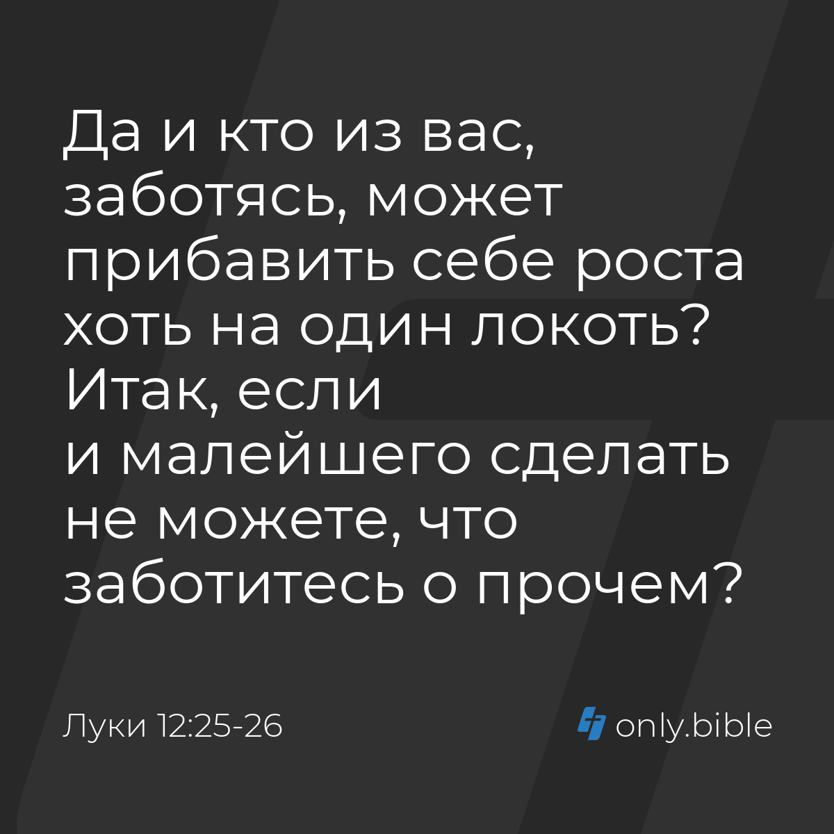 Луки 12:25-26 / Русский синодальный перевод (Юбилейное издание) | Библия  Онлайн