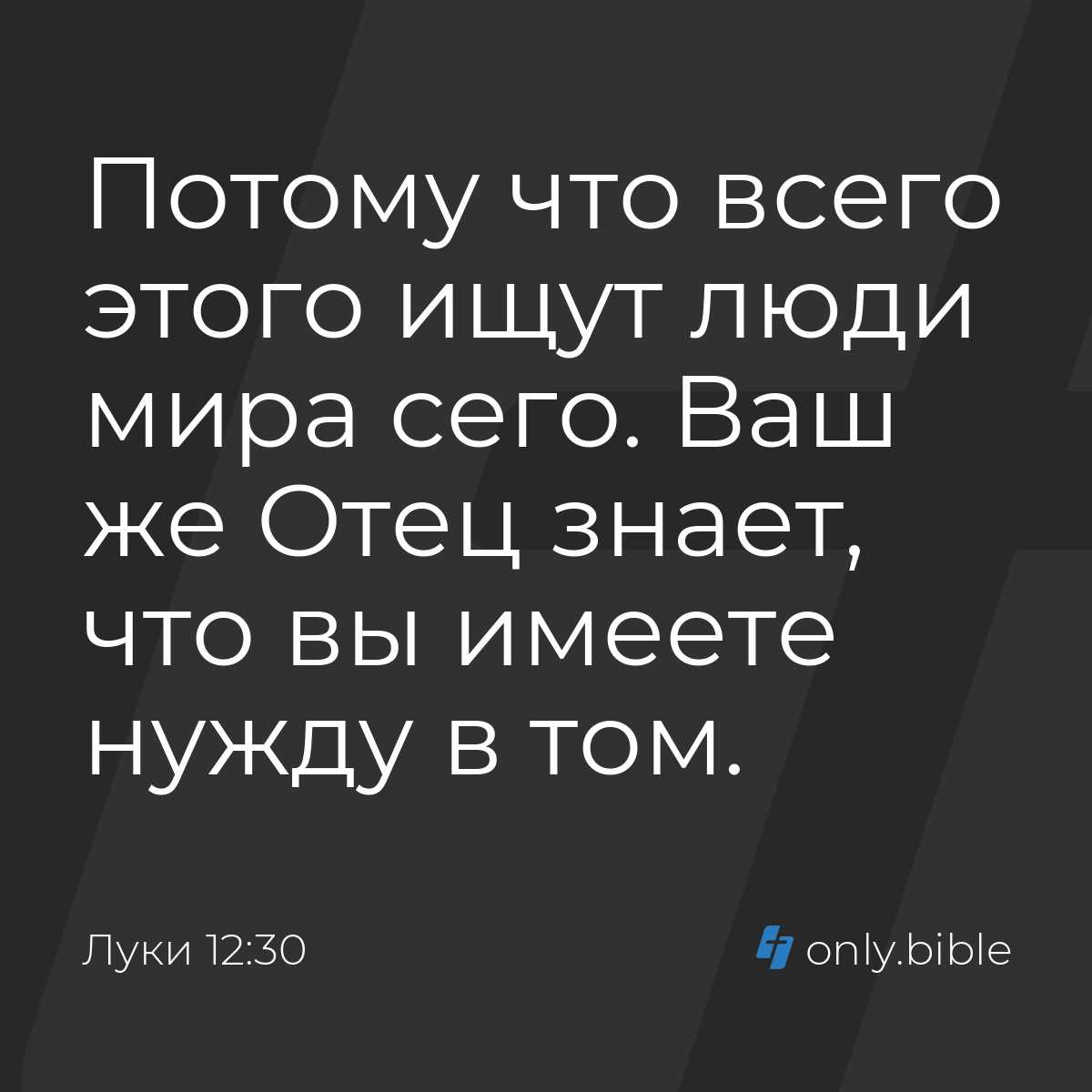 Луки 12:30 / Русский синодальный перевод (Юбилейное издание) | Библия Онлайн