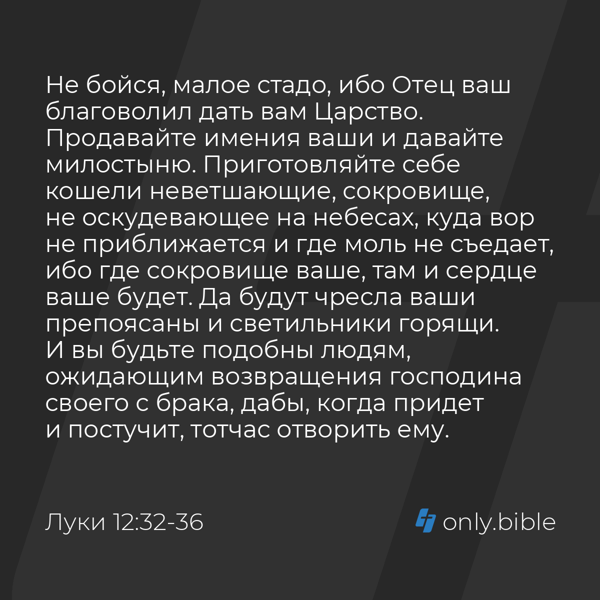 Луки 12:32-40 / Русский синодальный перевод (Юбилейное издание) | Библия  Онлайн