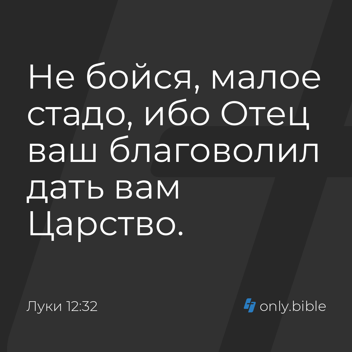 Луки 12:32 / Русский синодальный перевод (Юбилейное издание) | Библия Онлайн