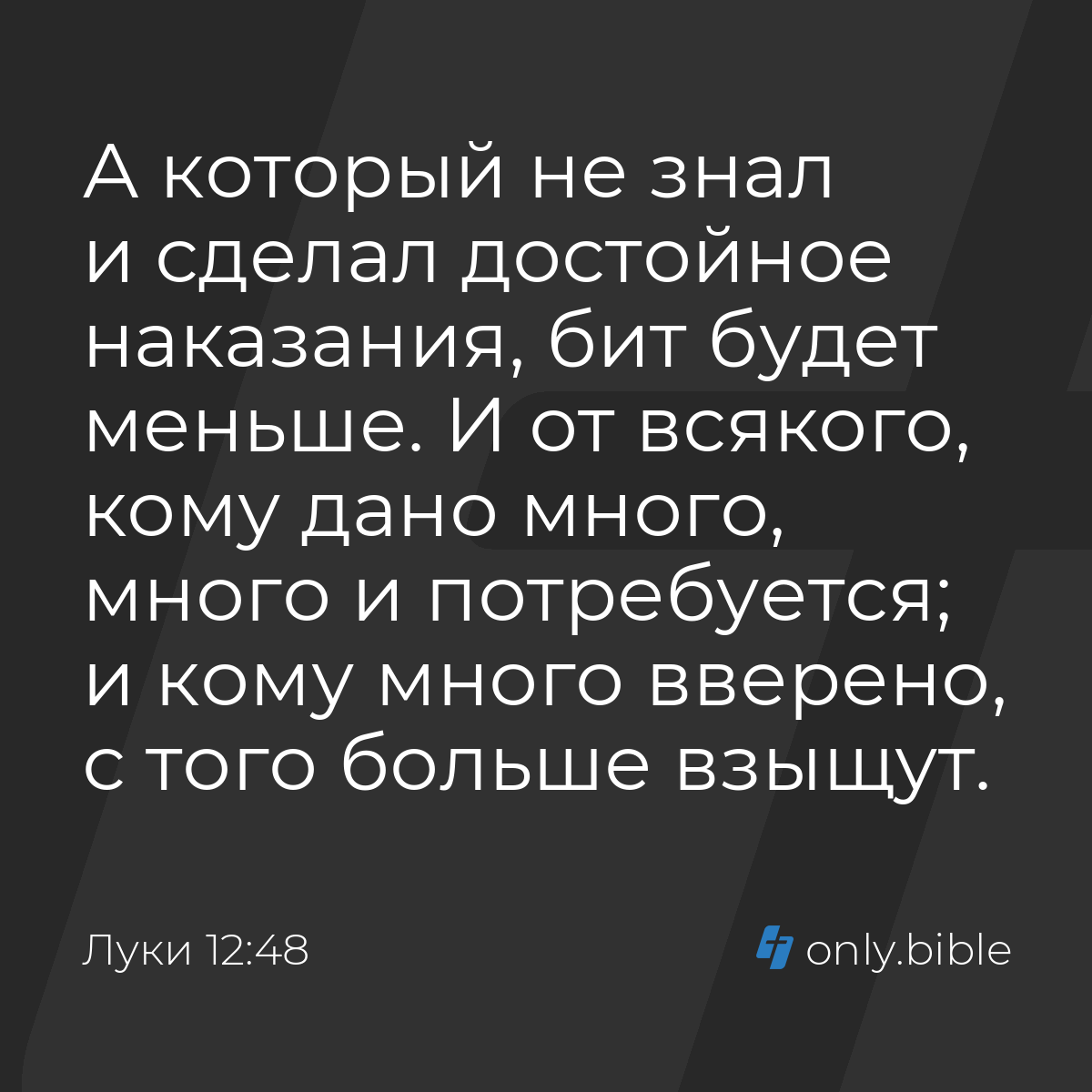 Луки 12:48 / Русский синодальный перевод (Юбилейное издание) | Библия Онлайн