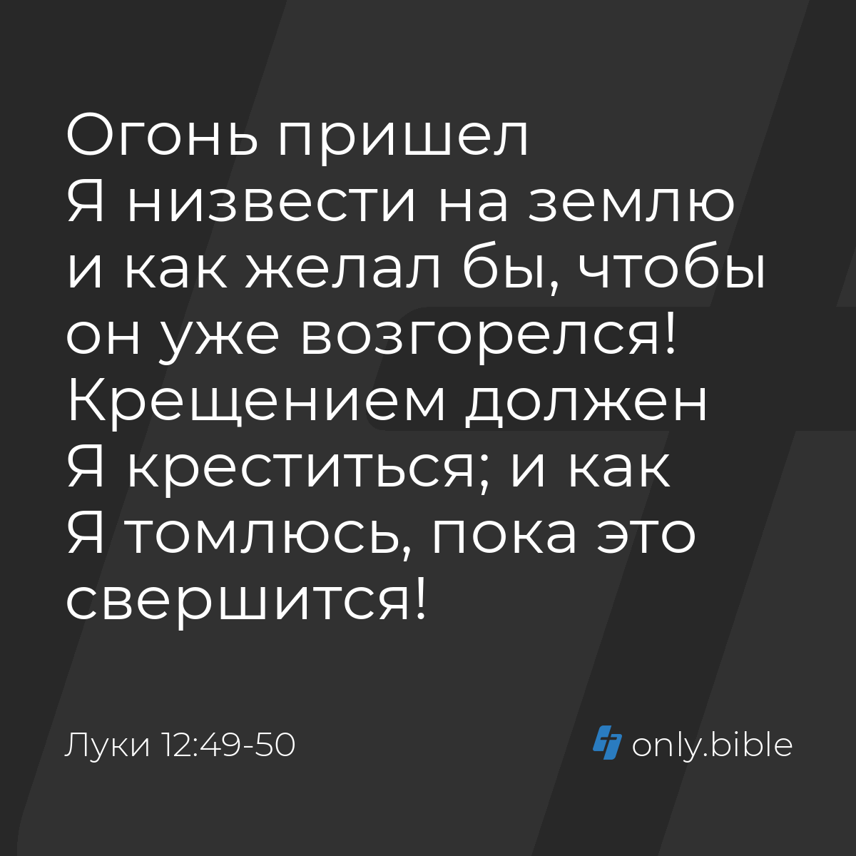 Луки 12:49-50 / Русский синодальный перевод (Юбилейное издание) | Библия  Онлайн