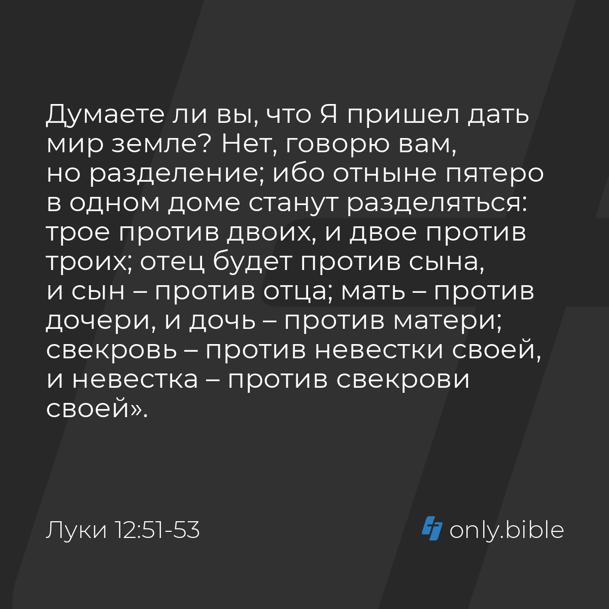 Луки 12:51-53 / Русский синодальный перевод (Юбилейное издание) | Библия  Онлайн