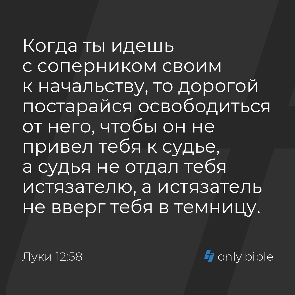 Луки 12:58 / Русский синодальный перевод (Юбилейное издание) | Библия Онлайн