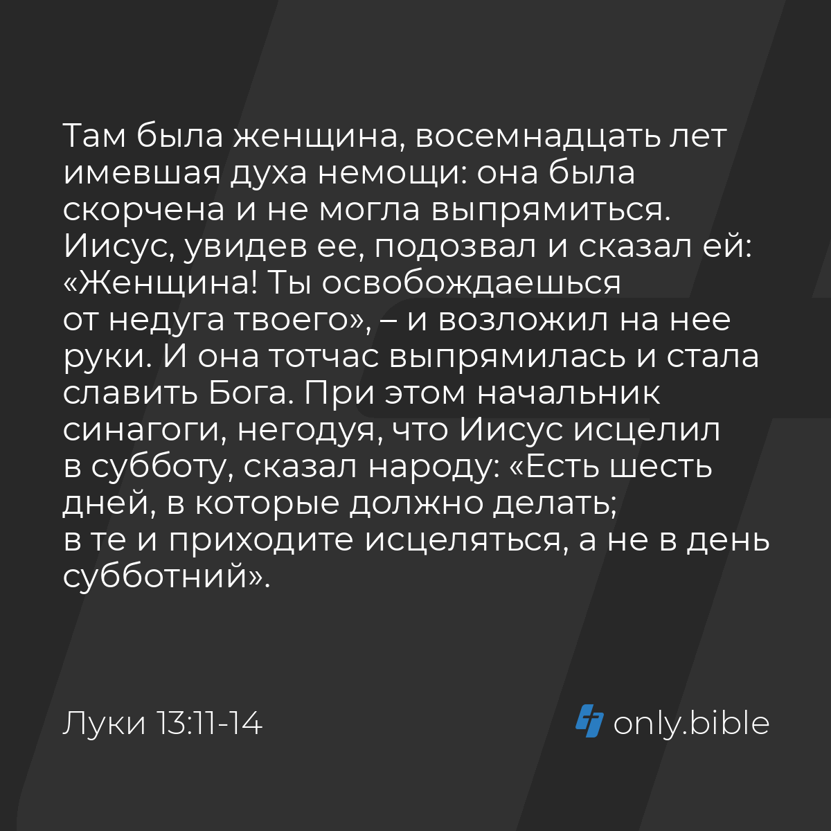 Луки 13:11-17 / Русский синодальный перевод (Юбилейное издание) | Библия  Онлайн