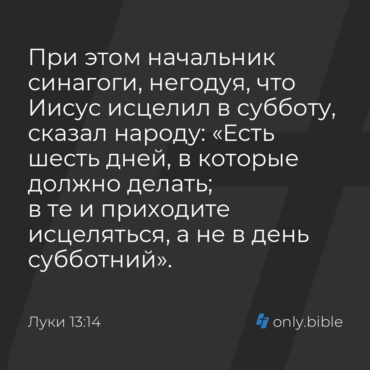 Луки 13:14 / Русский синодальный перевод (Юбилейное издание) | Библия Онлайн