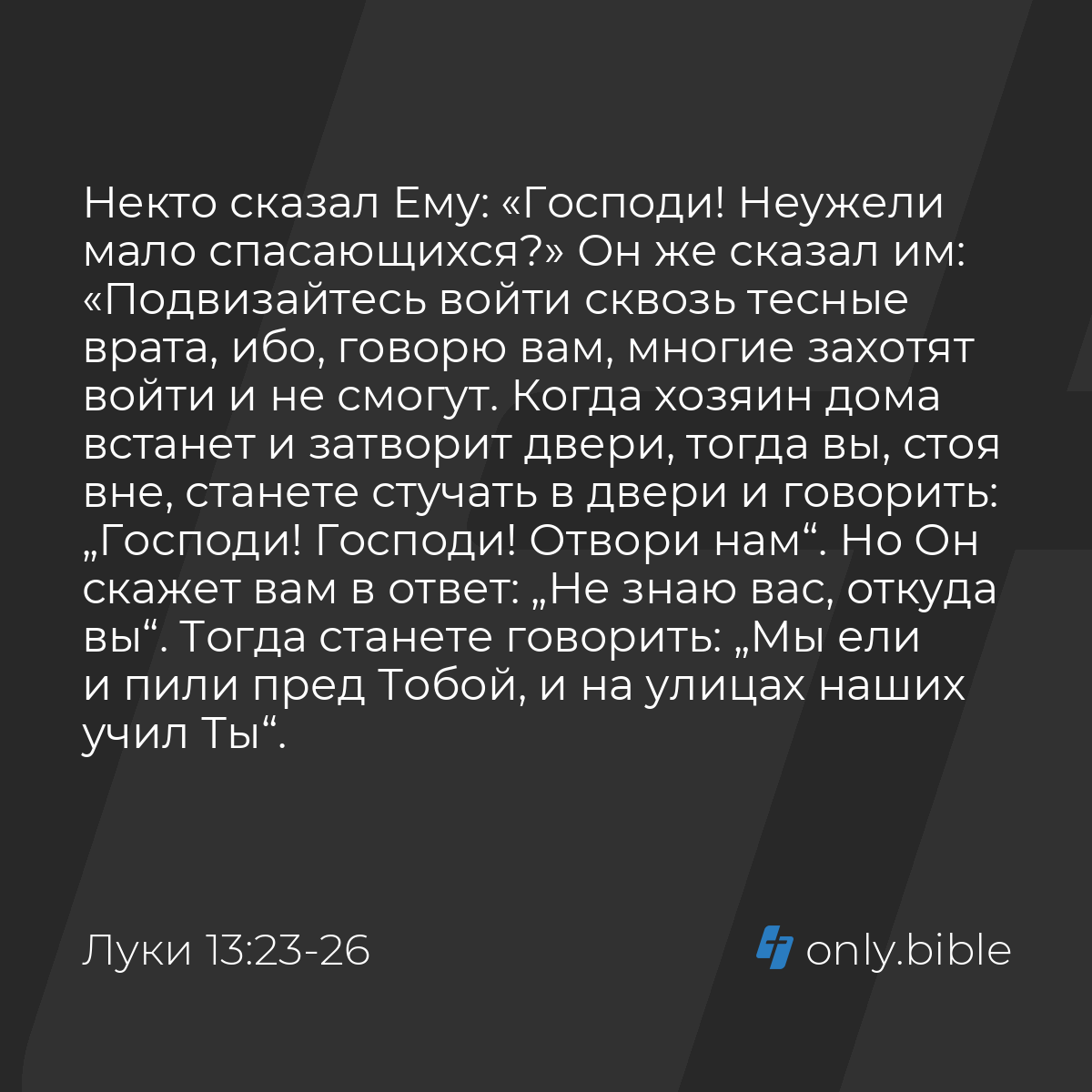 Луки 13:23-35 / Русский синодальный перевод (Юбилейное издание) | Библия  Онлайн