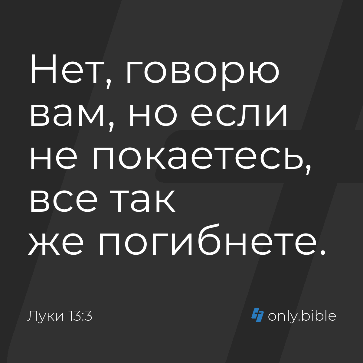 Луки 13:3 / Русский синодальный перевод (Юбилейное издание) | Библия Онлайн