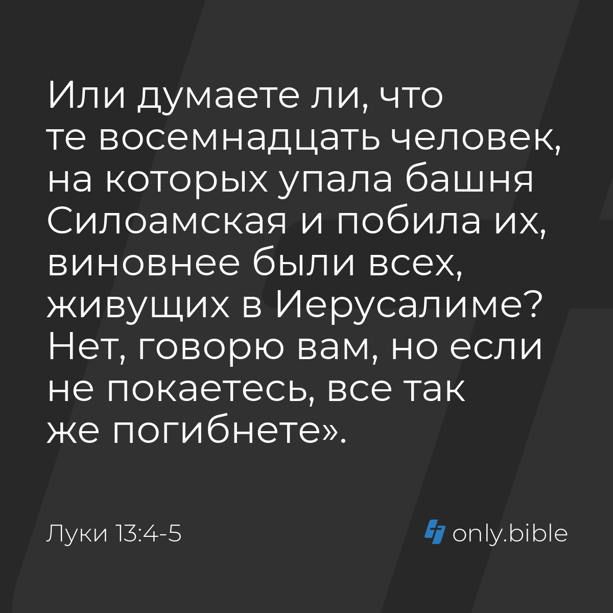 Луки 13:4-5 / Русский синодальный перевод (Юбилейное издание) | Библия  Онлайн