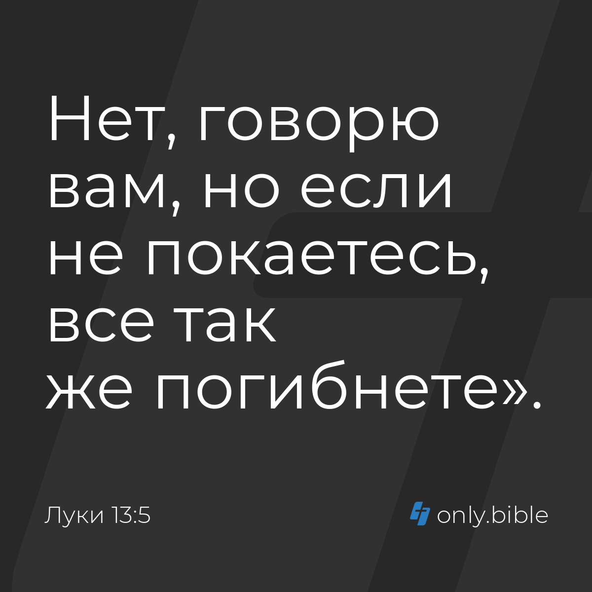 Луки 13:5 / Русский синодальный перевод (Юбилейное издание) | Библия Онлайн