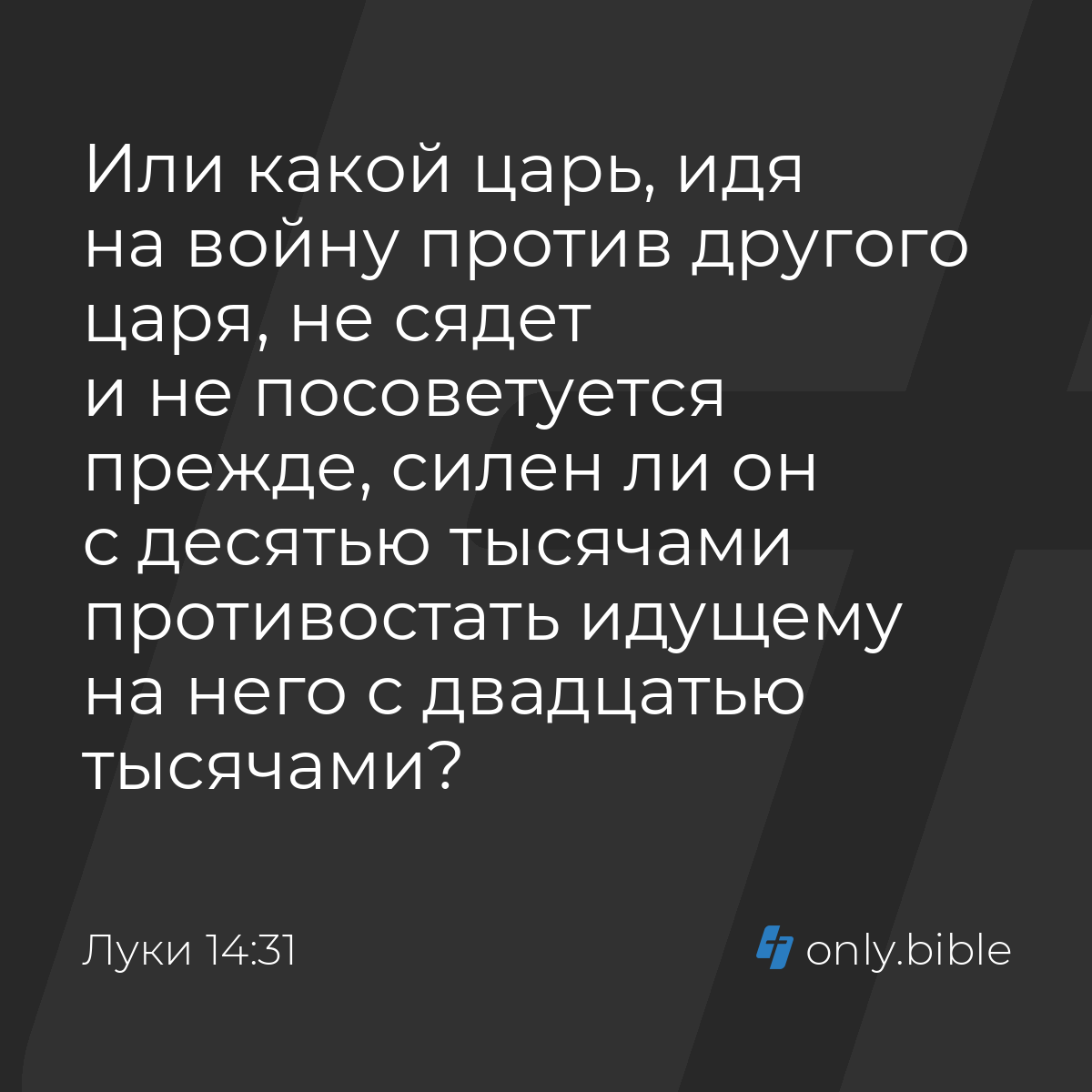 Луки 14:31 / Русский синодальный перевод (Юбилейное издание) | Библия Онлайн