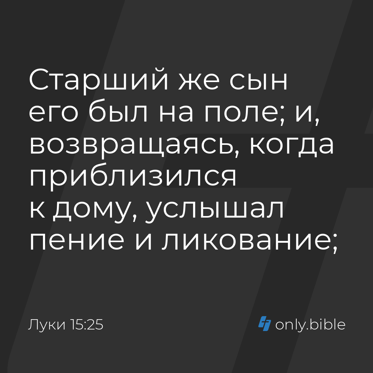 Луки 15:25 / Русский синодальный перевод (Юбилейное издание) | Библия Онлайн