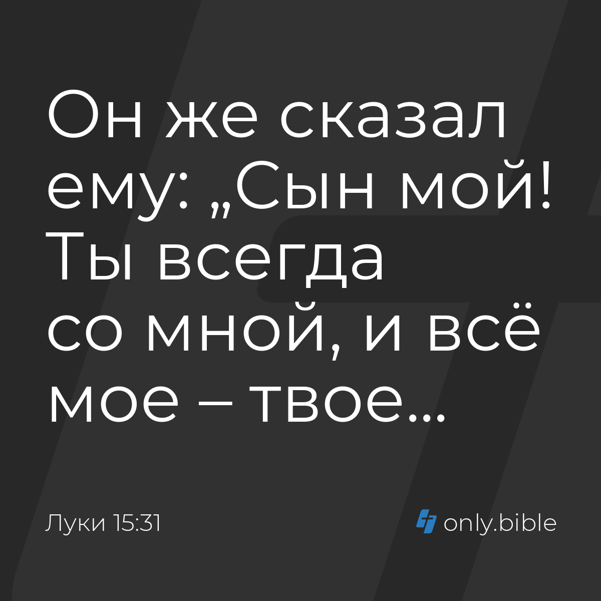 Луки 15:31 / Русский синодальный перевод (Юбилейное издание) | Библия Онлайн