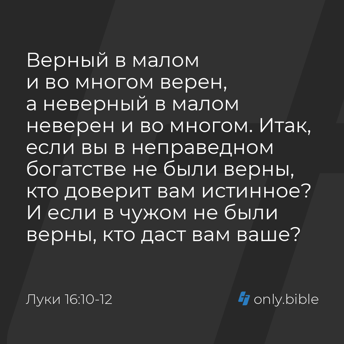 Луки 16:10-12 / Русский синодальный перевод (Юбилейное издание) | Библия  Онлайн