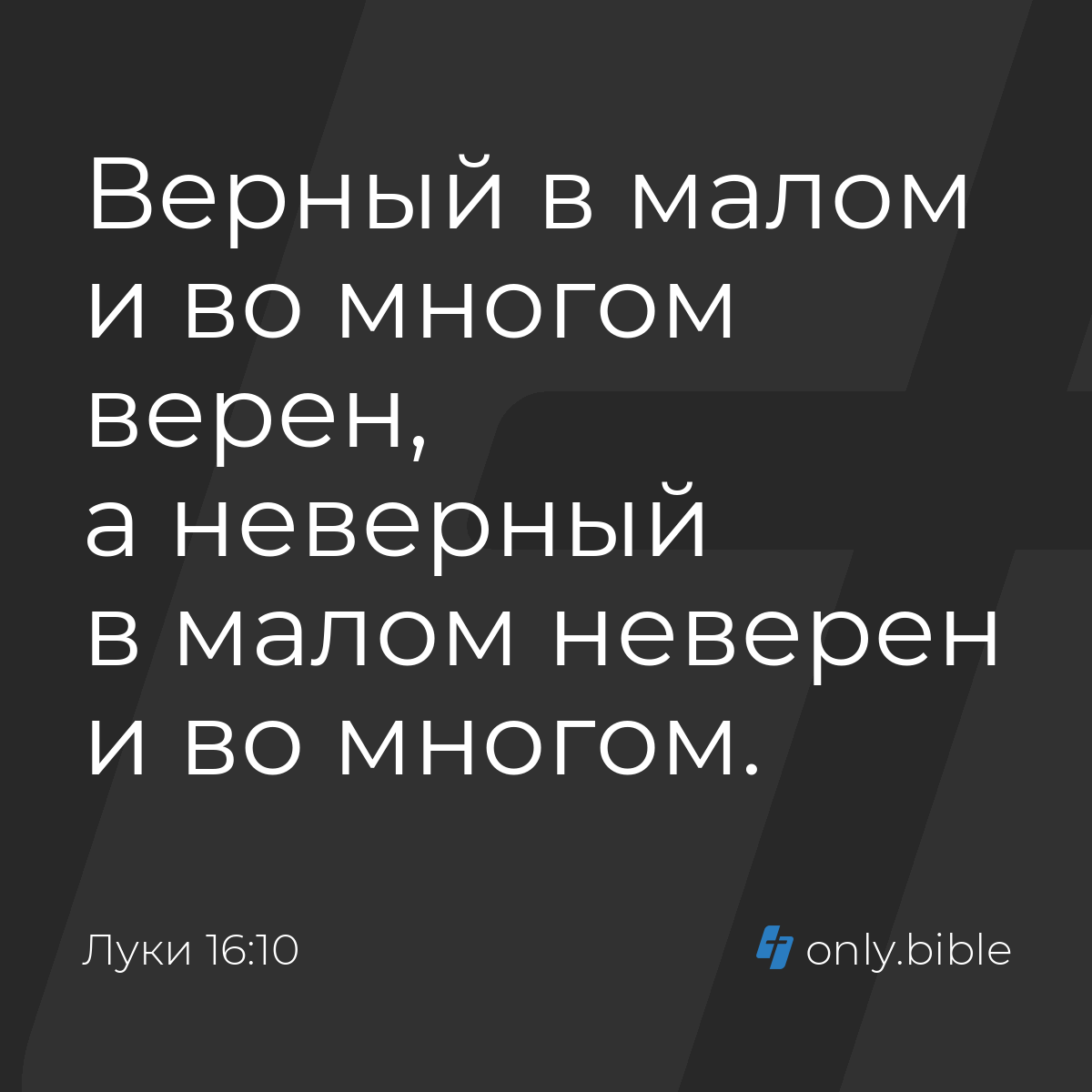 Луки 16:10 / Русский синодальный перевод (Юбилейное издание) | Библия Онлайн