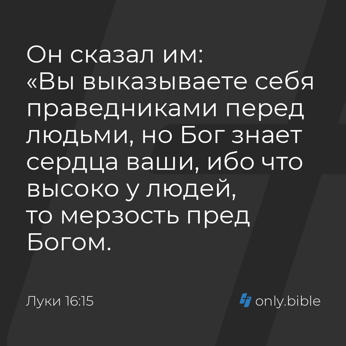 Луки 16:15 / Русский синодальный перевод (Юбилейное издание) | Библия Онлайн