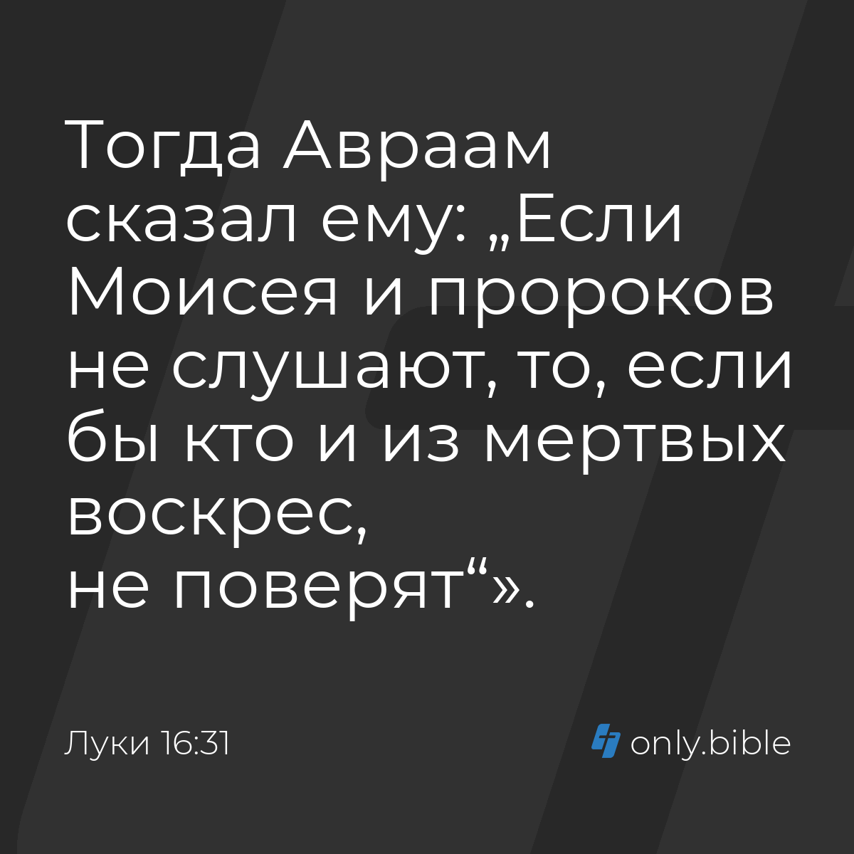 Луки 16:31 / Русский синодальный перевод (Юбилейное издание) | Библия Онлайн