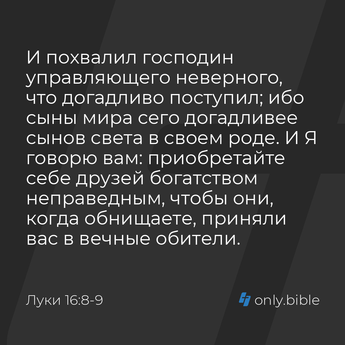 Луки 16:8-9 / Русский синодальный перевод (Юбилейное издание) | Библия  Онлайн