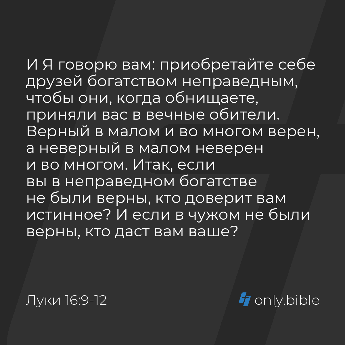 Луки 16:9-13 / Русский синодальный перевод (Юбилейное издание) | Библия  Онлайн